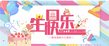 十八歲，正青春 —— 青鳥消防生日快樂！