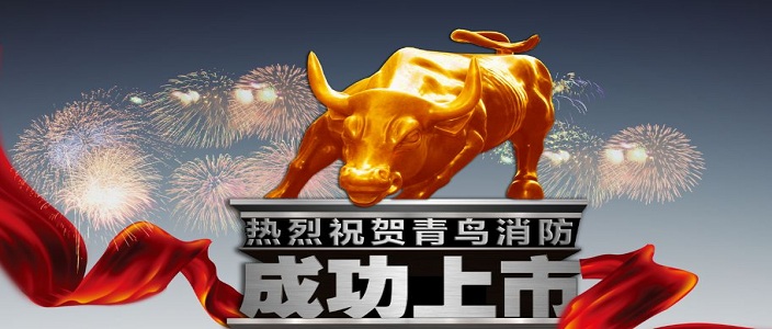 喜訊 | 青鳥消防深交所成功上市！成為中國消防報警行業(yè)首家A股上市企業(yè)！