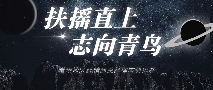 青鳥消防常州地區(qū)經銷商總經理招聘啦