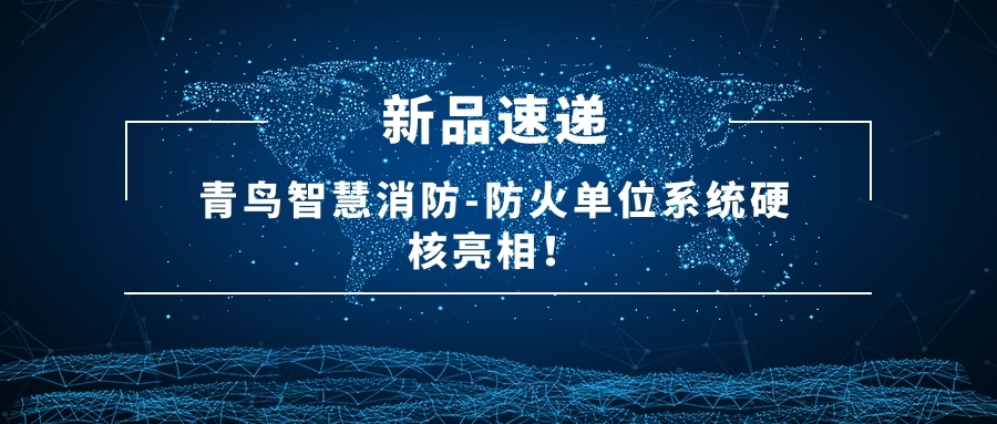 新品速遞 | 青鳥智慧消防-防火單位系統(tǒng)硬核亮相！