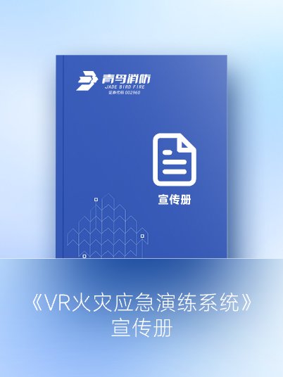 《VR火災應急演練系統(tǒng)》宣傳冊