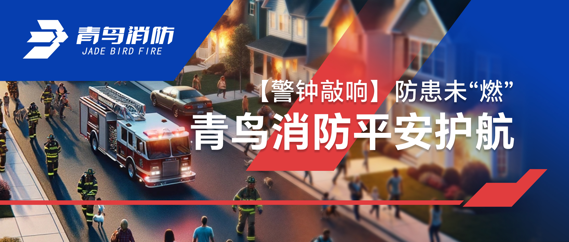 【警鐘敲響】防患未“燃”，青鳥消防平安護(hù)航