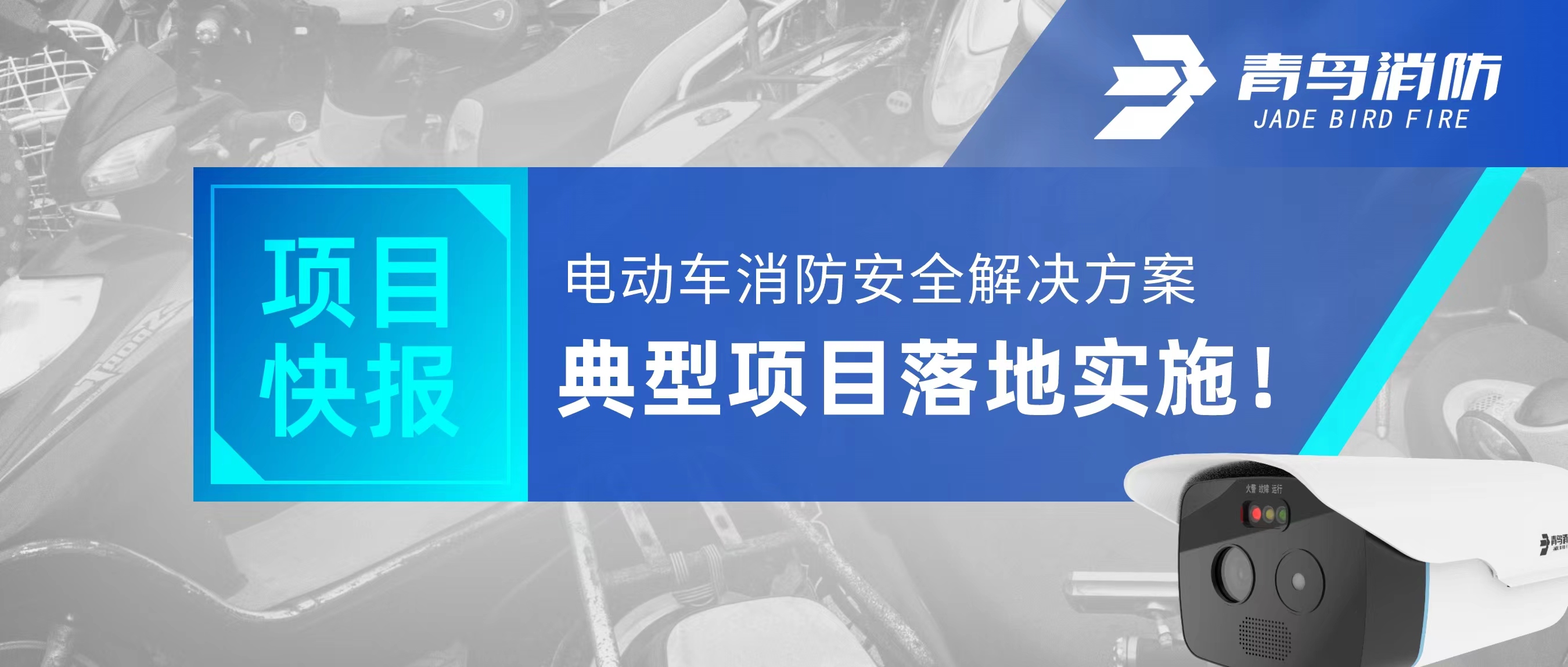 項(xiàng)目快報(bào) | 電動(dòng)車消防安全解決方案典型項(xiàng)目落地實(shí)施！