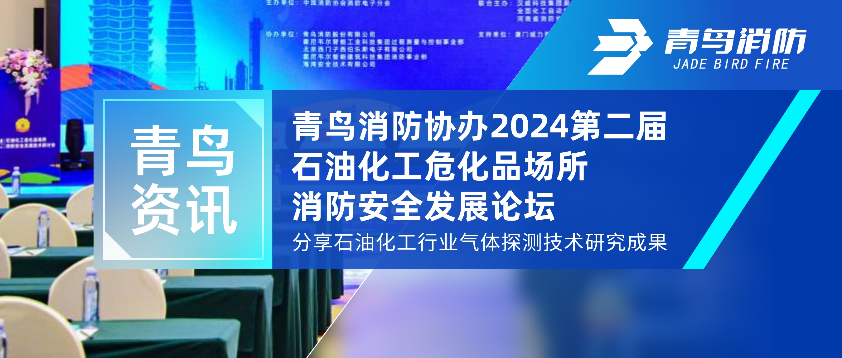 青鳥資訊 | 青鳥消防協(xié)辦2024第二屆石油化工?；穲?chǎng)所消防安全發(fā)展論壇，分享石油化工行業(yè)氣體探測(cè)技術(shù)研究成果