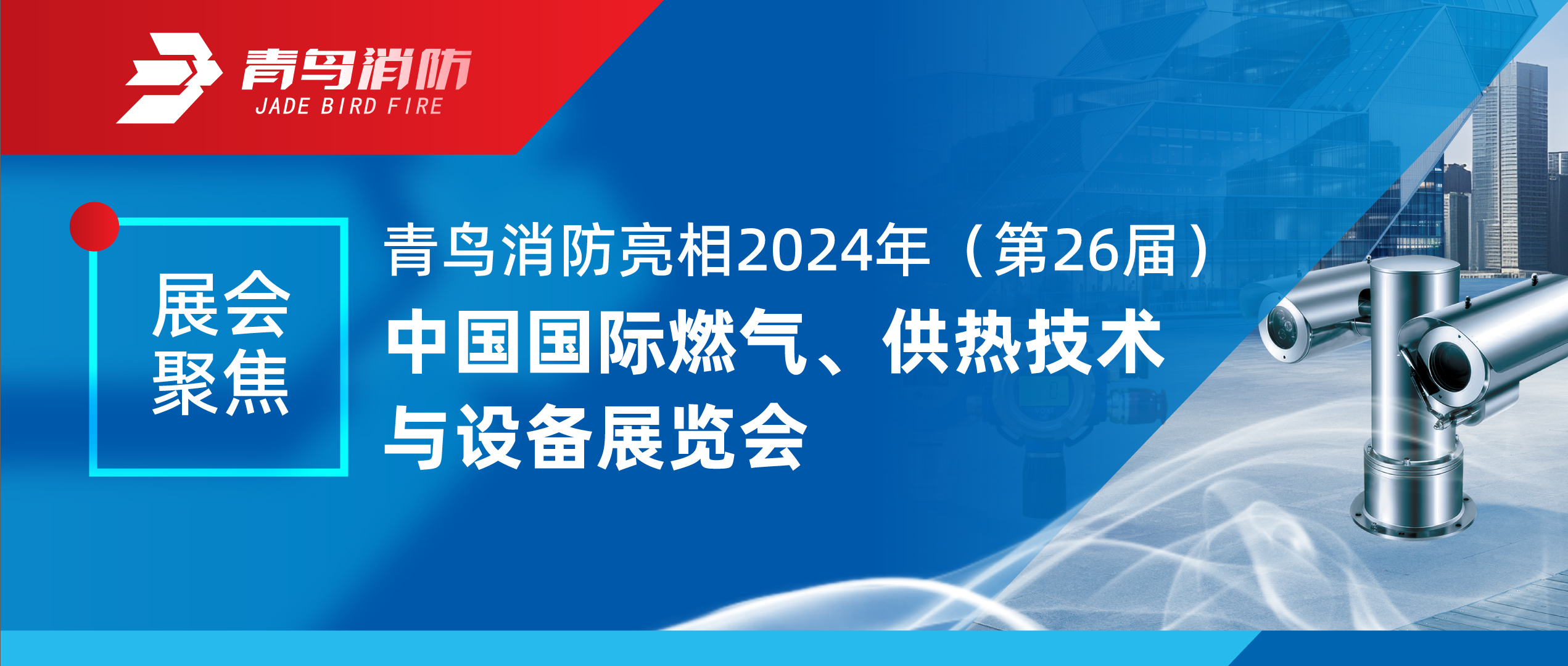 展會聚焦 | 青鳥消防亮相2024年（第26屆）中國國際燃氣、供熱技術與設備展覽會
